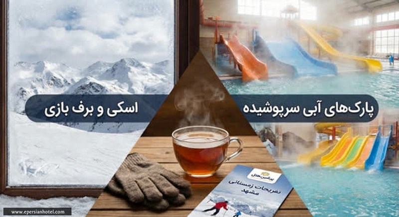 تنوع تفریحات زمستانی در مشهد